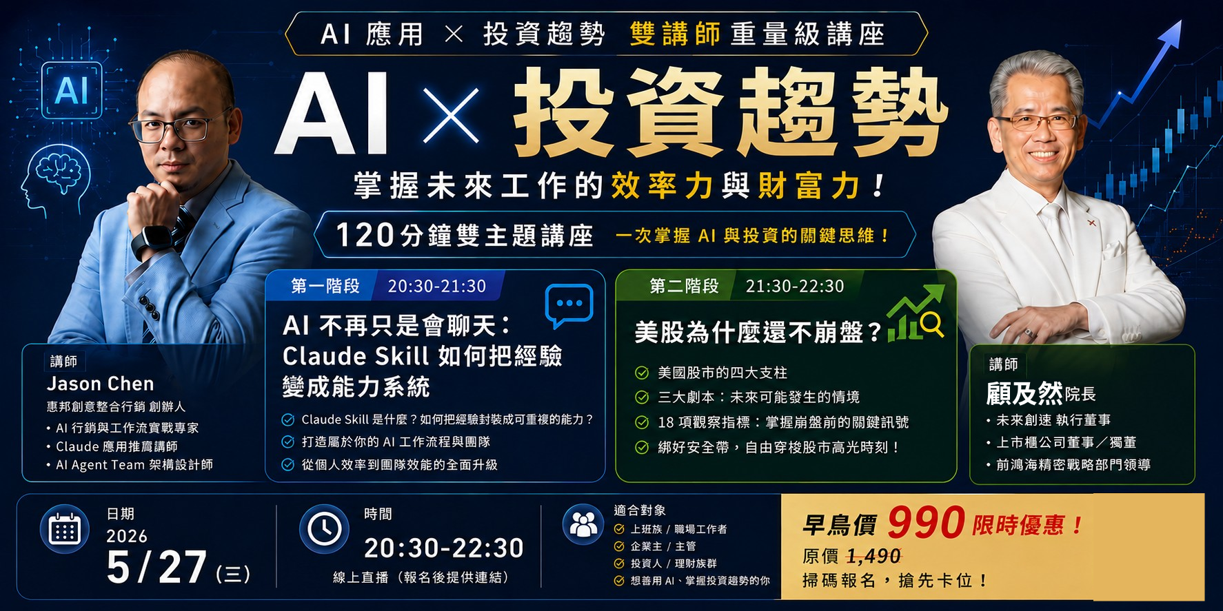5/27(三)《AI應用 x 投資趨勢 》重磅雙講座