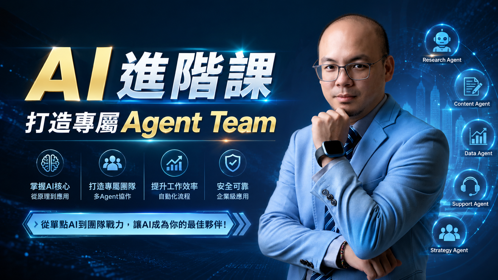 05/23 AI進階課程|打造專屬Agent Team