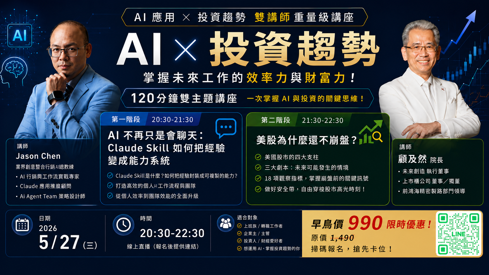 5/27(三)《AI應用 x 投資趨勢 》重磅雙講座