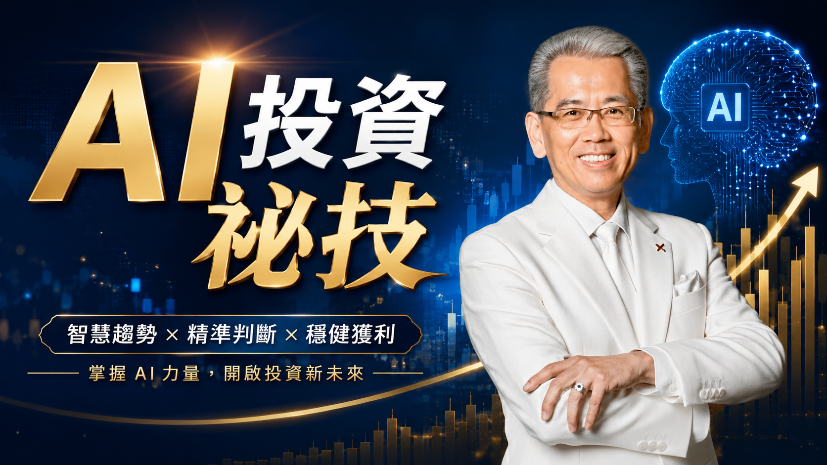 6/6 AI投資祕技