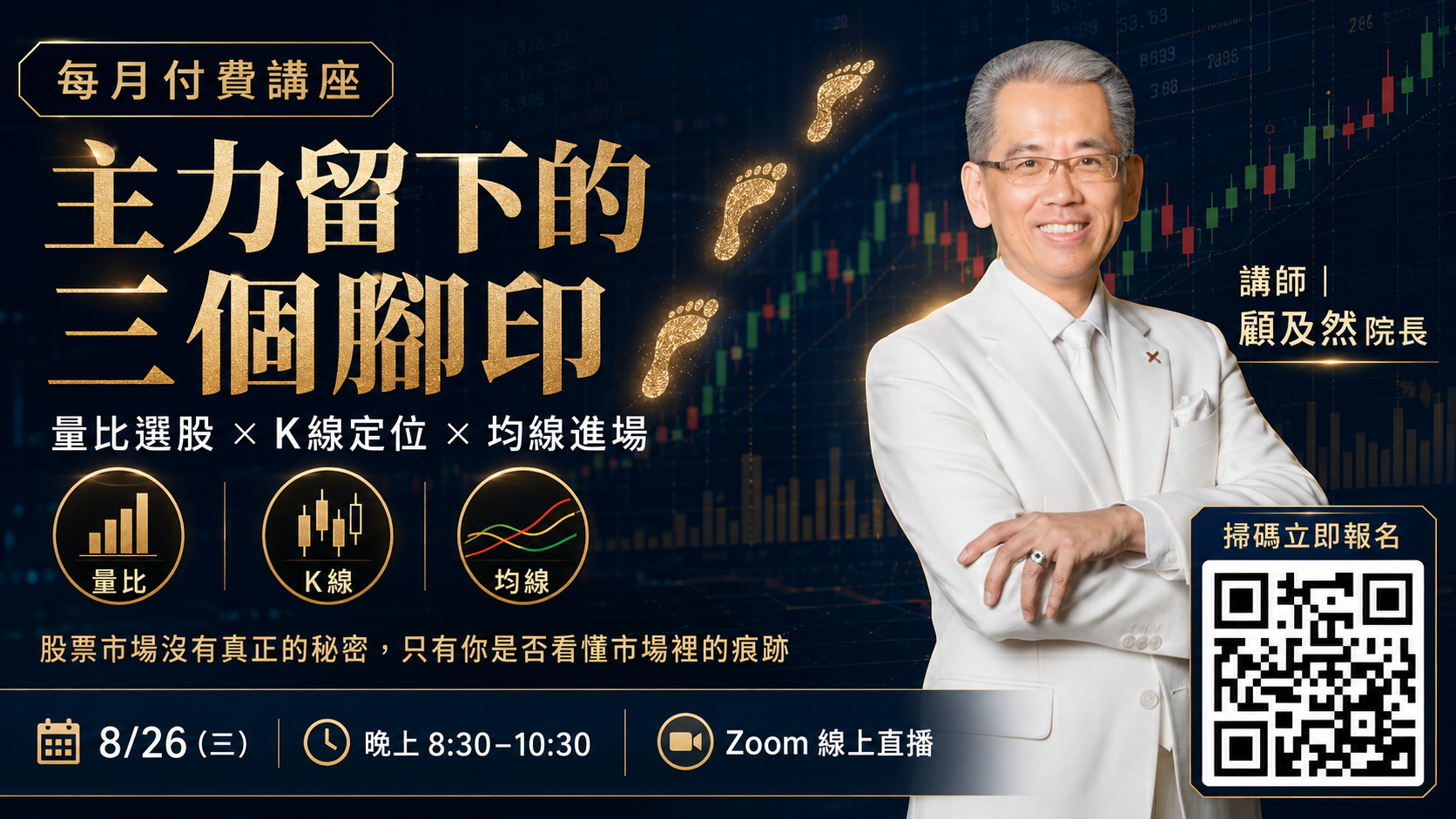 08/26 - 超級講座|主力留下的三個腳印