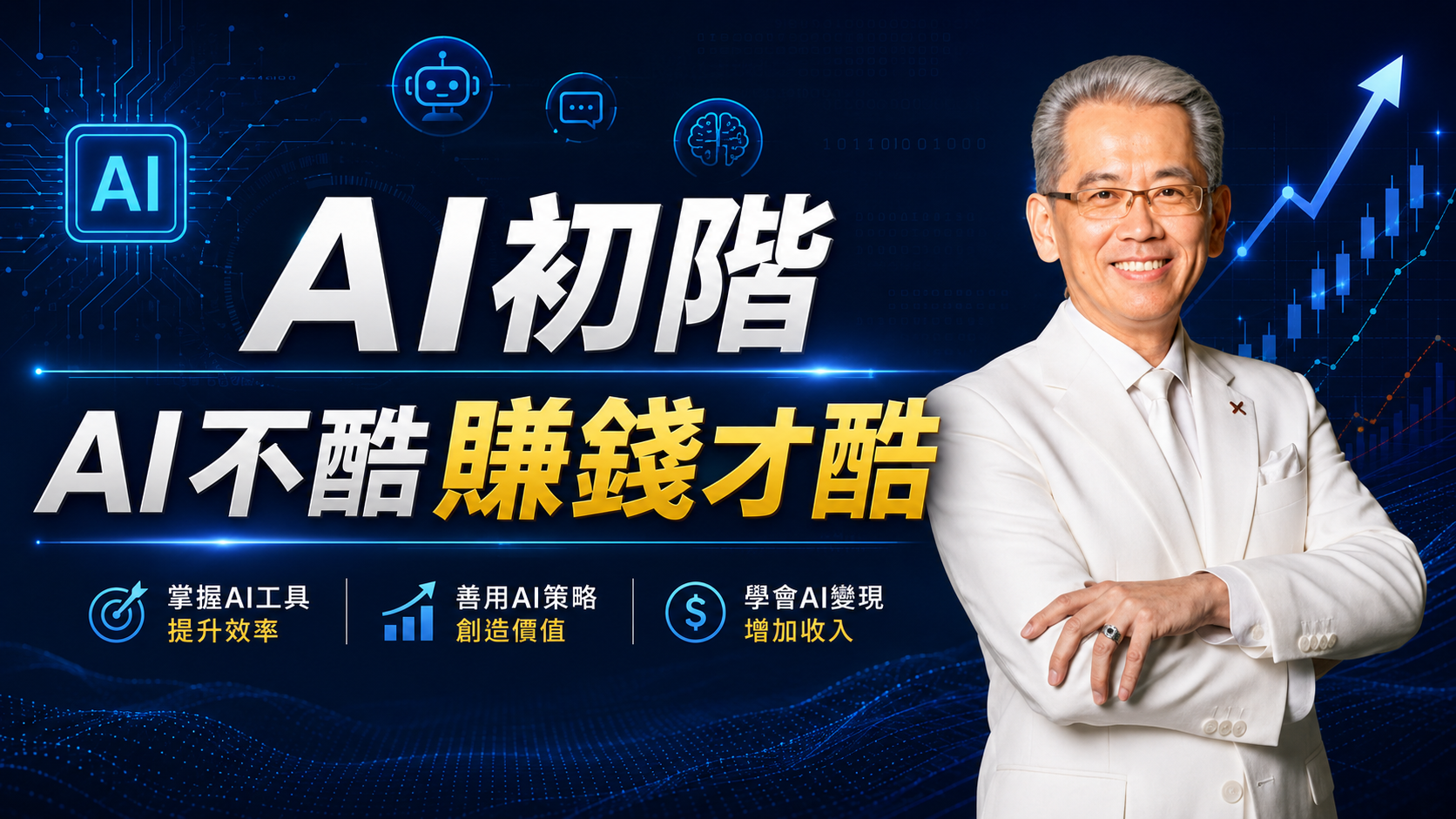 05/04 AI初階|AI不酷賺錢才酷